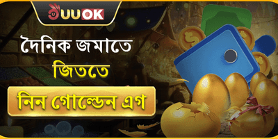 দৈনিক রিচার্জ গোল্ডেন বোনাস 🥚 promotion image